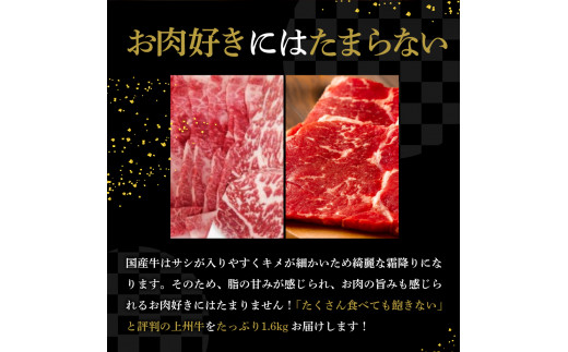 牛肉 焼肉 バラ サーロイン 【上州牛】 ボリューム たっぷり 1.6kg  群馬県 千代田町 ステーキ スライス (1.6kg) 2種 薄切り肉 国産 しゃぶしゃぶ 焼肉 牛鍋 鉄板焼き キャンプ プレゼント ギフト 贈答用 送料無料 