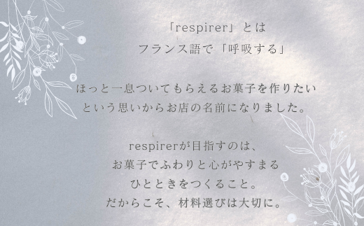 RE01：レスピレの焼き菓子詰め合わせ　ギフトセット