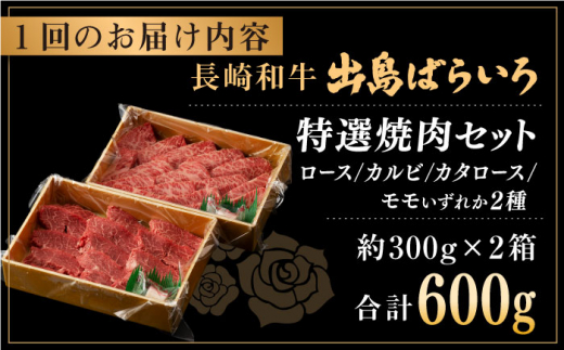 【全3回定期便】長崎和牛 出島ばらいろ 特選焼肉 セット （ロース カルビ カタロース モモ のいずれか2種類）約300g×2【合同会社肉のマルシン】 [QBN052]