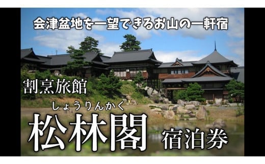 29-A　平日限定「松林閣（しょうりんかく）」ペア宿泊券