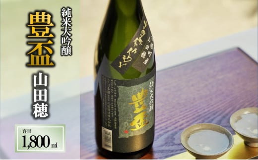 【全国新酒鑑評会金賞受賞の蔵元】豊盃 純米大吟醸 山田穂（1,800ml）西脇市産山田穂使用日本酒 (19-1)