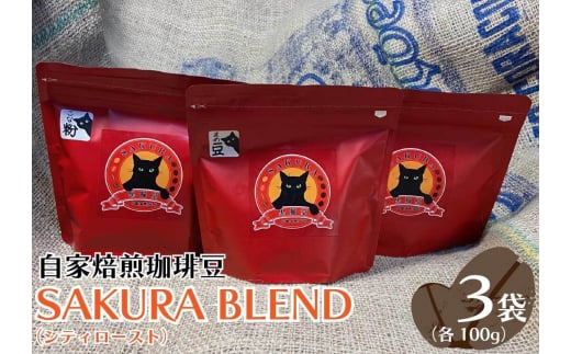 自家焙煎珈琲豆 SAKURA BLEND (シティロースト) 100g×3袋【豆でお届け】｜SAKURA黒猫堂 珈琲 コーヒー 焙煎 コーヒー豆 [0526]