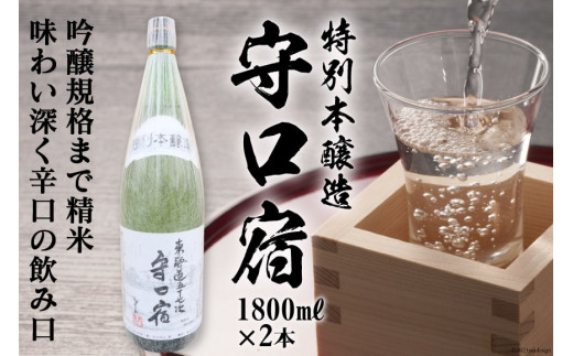 [銘酒] 特別本醸造 守口宿 (辛口) 1.8L×2本｜日本酒 伏見屋商店 大阪府 守口市 [1020]