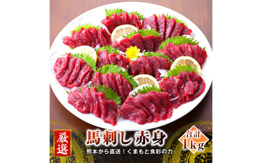 【カナダ産】赤身 1kg 馬刺し 馬肉 たれ 生姜