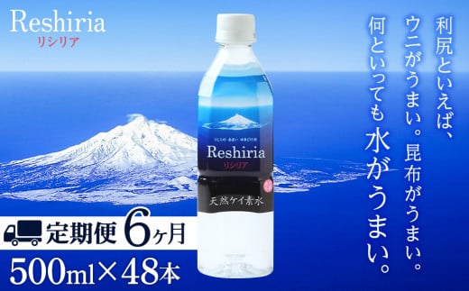 【定期便】天然ケイ素水リシリア(500ml×48本入)×6ヶ月【定期便・頒布会】