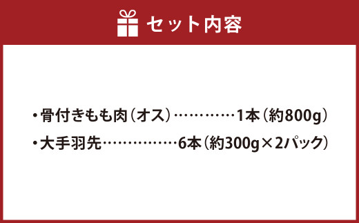 天草大王【山賊セット】幻の鶏 キャンプ BBQ 骨付き もも肉 800g!! 大手羽先 3本×2セット