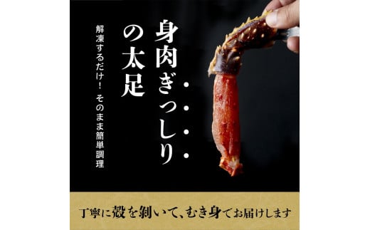 北海道産　生たらば蟹　むき脚　しゃぶしゃぶ・焼きガニ用