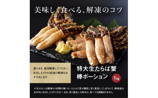 北海道産　生たらば蟹　むき脚　しゃぶしゃぶ・焼きガニ用