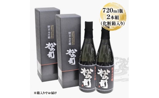 酒 日本酒 地酒 純米大吟醸 松の司 黒 720ml 2本セット 瓶 16度 ギフト お歳暮 プレゼント 松瀬酒造 滋賀 竜王 送料無料