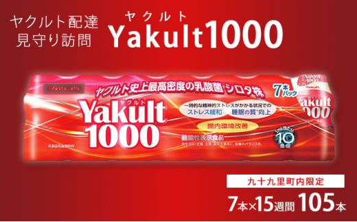 ヤクルト配達見守り訪問　Yakult（ヤクルト）1000　7本×15週間　105本（九十九里町内限定） [№5743-0333]