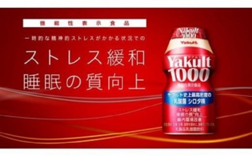 ヤクルト配達見守り訪問　Yakult（ヤクルト）1000　7本×15週間　105本（九十九里町内限定） [№5743-0333]