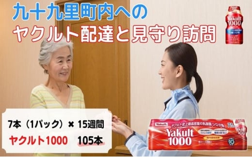 ヤクルト配達見守り訪問　Yakult（ヤクルト）1000　7本×15週間　105本（九十九里町内限定） [№5743-0333]