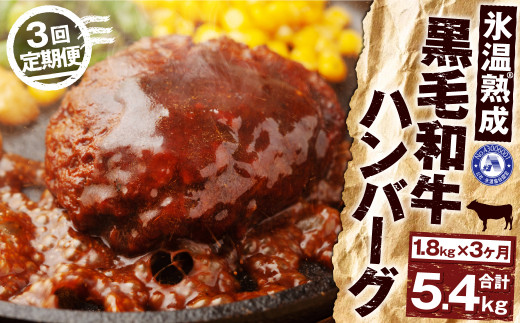 【3ヶ月定期便】氷温®熟成 黒毛和牛 ハンバーグ 1.8kg (150g×12個) 