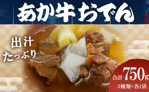 あか牛 おでん セット (3品) すじ肉 すね肉 ほほ肉 各250g×3品 計750g