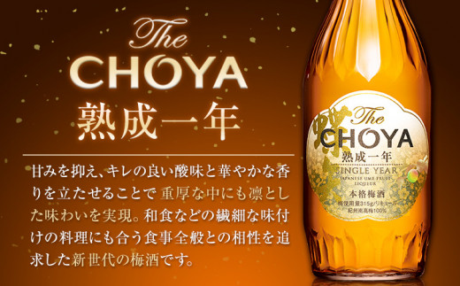 THE CHOYA 熟成三年 熟成一年 各 700ml × 2本 セット 飲み比べ 羽曳野商工振興株式会社《60日以内に出荷予定(土日祝除く)》大阪府 羽曳野市 送料無料 梅酒 梅 酒 CHOYA チョーヤ チョーヤ梅酒 お酒 熟成 3年 1年