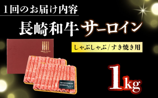 【全6回定期便】【厳選部位】【A4～A5】長崎和牛サーロインしゃぶしゃぶすき焼き用　1kg（500g×2p）【株式会社 MEAT PLUS】 [DBS107]