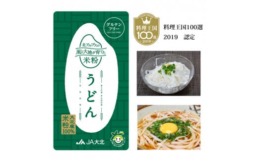 麺もスープもグルテンフリー　大町産　風さやか使用　米粉麺セット