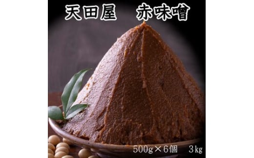 天田屋　赤味噌（500ｇ×6個＝3.0ｋｇ）