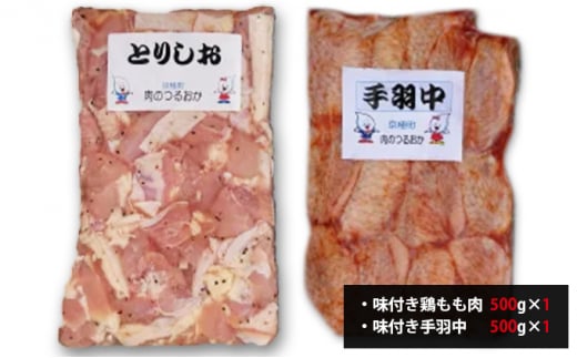 味付とり肉2種セット1kg（とりしお500g・手羽中500g）[鶴岡精肉店]北海道京極町【 とり 鶏 もも肉 モモ スパイシー BBQ バーベキュー 焼肉 】