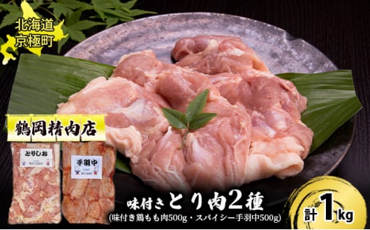 味付とり肉2種セット1kg（とりしお500g・手羽中500g）[鶴岡精肉店]北海道京極町【 とり 鶏 もも肉 モモ スパイシー BBQ バーベキュー 焼肉 】