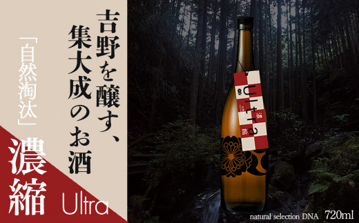 自然淘汰 natural selection DNA Ultra"濃縮"｜日本酒 酒蔵 限定品