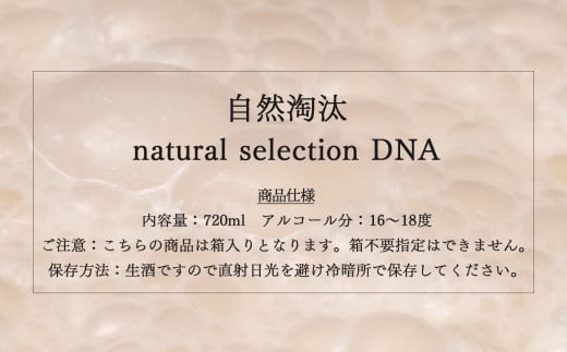 自然淘汰 natural selection DNA Ultra"濃縮"｜日本酒 酒蔵 限定品