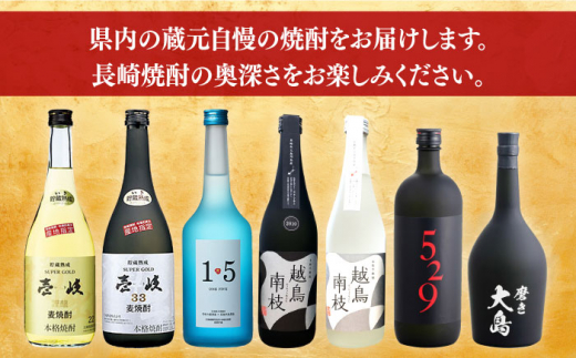 【全4回定期便】焼酎呑み比べ定期便 長崎県 [42ZZZZ009] 焼酎 麦焼酎 芋焼酎 地酒 酒 定期便 呑み比べ 長崎 ギフト プレゼント 贈答 