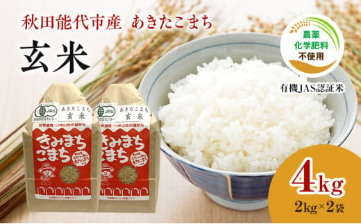 【玄米】JAS有機米 きみまちこまち 4kg （2kg×2袋）秋田県産 あきたこまち 令和6年産