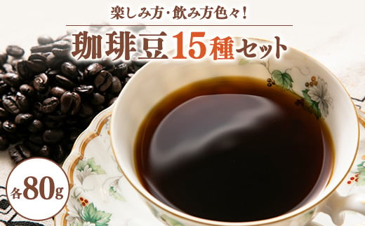 ワクワク感動!珈琲豆80g×15種類　楽しみ方色々・飲み方色々新しい珈琲との出会いチャンス【1511568】