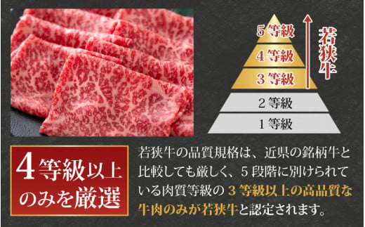 【福井のブランド牛肉】若狭牛 モモ肉 すき焼き用 270g×1パック [A-058003]