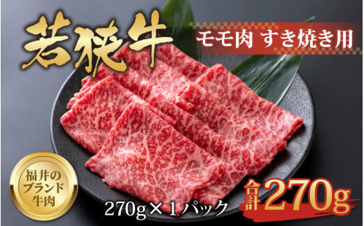 【福井のブランド牛肉】若狭牛 モモ肉 すき焼き用 270g×1パック [A-058003]