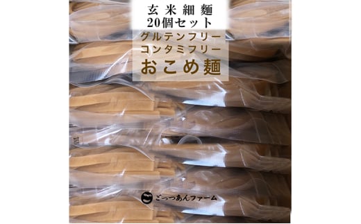 どすこい麺（グルテンフリーなお米めん）玄米細麺20個セット [№5771-1373]