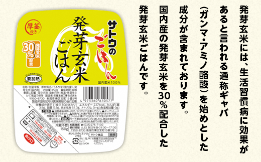 【3ヶ月定期便】サトウのごはん 発芽玄米ごはん 150g×24個