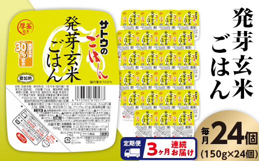 【3ヶ月定期便】サトウのごはん 発芽玄米ごはん 150g×24個