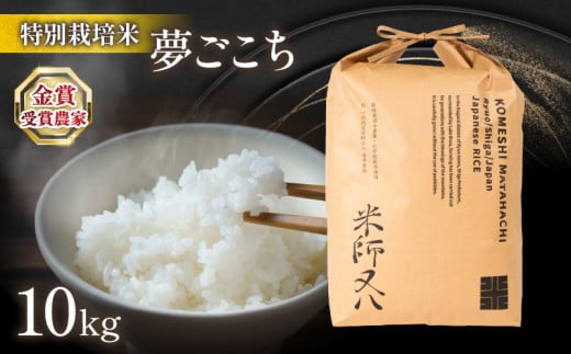 【 1 ~ 2週間以内に発送 】 令和6年産 新米 夢ごこち 10kg ( 2024年産 ブランド 米 rice 精米 白米 ご飯 内祝い 十六代目米師又八 謹製 もちもち 国産 送料無料 滋賀県 竜王 ふるさと納税 )