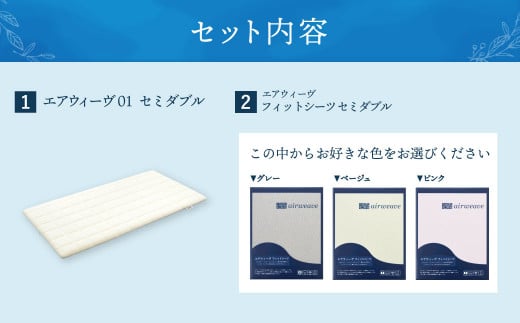 【大刀洗町限定】エアウィーヴ01 セミダブル × フィットシーツ セミダブル ピンク