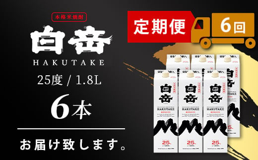 【定期便】本格米焼酎 「白岳パック」 1800ml × 6本 × 6回配送