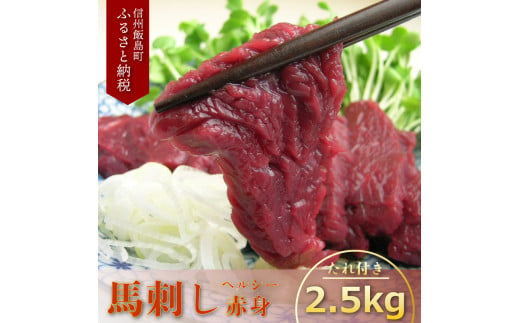 若丸の馬刺し　ヘルシー赤身　2.5kg