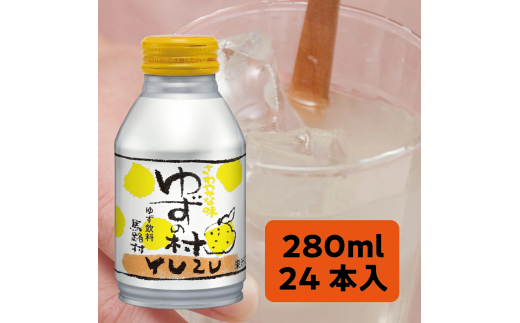 【年内発送】 ゆずの村ドリンク/280ml×24本入  フルーツジュース ゆずジュース ドリンク 清涼飲料水 飲料 柚子 はちみつ 缶ボトル 無添加 お歳暮 お中元 ギフト のし 熨斗  高知県 馬路村 【364】