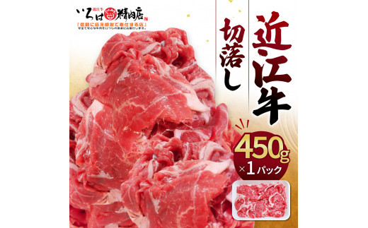 A-B13 近江牛切落し 450g（箱なしエコ包装）いろは精肉店 牛 牛肉 国産 和牛 ブランド牛 赤身 焼肉 焼き肉 炒め物 煮物 ギフト 贈り物 高級 人気 近江 東近江市 滋賀県