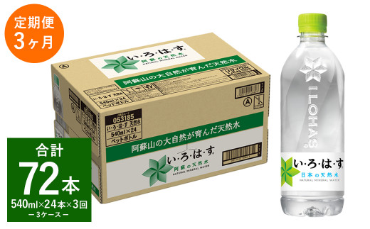 【3ヶ月定期便】 い・ろ・は・す 阿蘇の 天然水 540ml 24本×3回  計72本 540ml×24本×1ケース