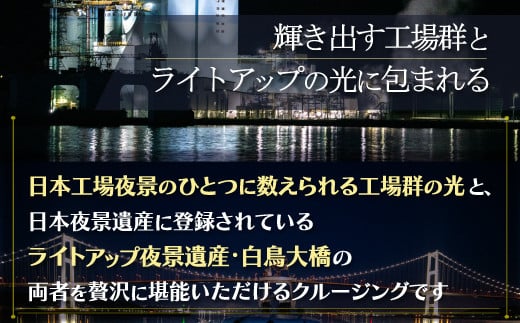 室蘭夜景 ナイトクルーズチケット 大人1名様 【 ふるさと納税 人気 おすすめ ランキング 北海道 室蘭 大人 1名 ナイトクルーズ チケット 夜景 観光 プライベート イベント 休日 日本夜景遺産 日本工場夜景 工場夜景 室蘭夜景 北海道 室蘭市 送料無料 】 MROX001