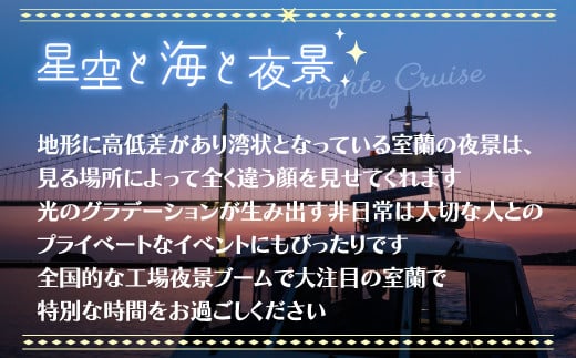 室蘭夜景 ナイトクルーズチケット 大人1名様 【 ふるさと納税 人気 おすすめ ランキング 北海道 室蘭 大人 1名 ナイトクルーズ チケット 夜景 観光 プライベート イベント 休日 日本夜景遺産 日本工場夜景 工場夜景 室蘭夜景 北海道 室蘭市 送料無料 】 MROX001