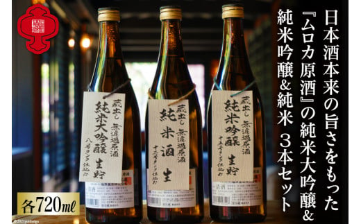 【無濾過酒シリーズ3種】純米大吟醸＆純米吟醸＆純米酒 各720ml [福源酒造 長野県 池田町 48110576] お酒 酒 日本酒 飲み比べ セット 醸造元 蔵元 酒蔵