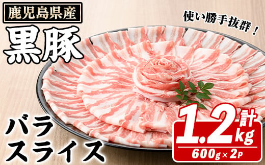 鹿児島県産 黒豚 バラスライス(計1.2kg・約600g×2パック) バラ スライス 国産 鹿児島県産 豚肉 ブタ おかず バラ肉 個包装 小分け くろぶた 薄切り うす切り 冷凍配送【スターゼン】a-13-27-z