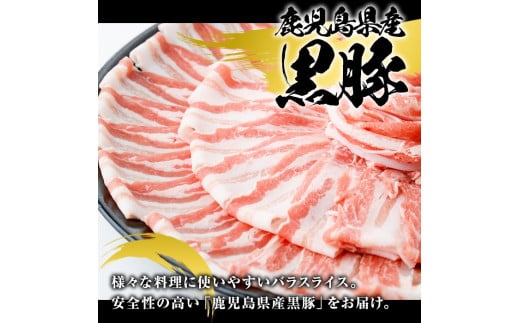 鹿児島県産 黒豚 バラスライス(計1.2kg・約600g×2パック) バラ スライス 国産 鹿児島県産 豚肉 ブタ おかず バラ肉 個包装 小分け くろぶた 薄切り うす切り 冷凍配送【スターゼン】a-13-27-z