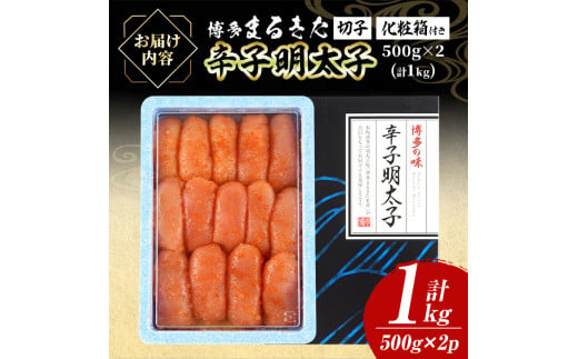 博多 辛子明太子 切れ子 (計1kg・500g×2)  明太子 めんたいこ 小分け おつまみ 海鮮 お土産 冷凍 化粧箱付き 贈答用 たらこ タラコ 海鮮 まるきた水産 ＜離島配送不可＞【ksg1272】【small company】