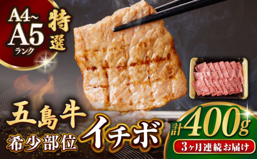 【全3回定期便】五島牛 イチボ 400g / 牛肉 和牛 長崎和牛