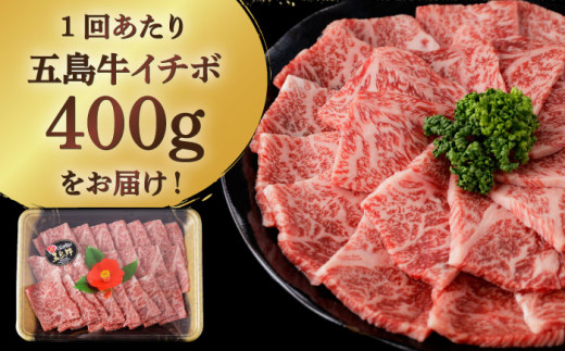 【全3回定期便】五島牛 イチボ 400g / 牛肉 和牛 長崎和牛