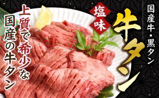 定期便】国産 牛タン 黒タン 500g 全12回 | sm00010-12 老舗精肉